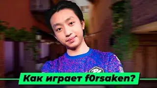 КАК ИГРАЕТ f0rsaken В ВАЛОРАНТ ?