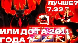 ДОТА 7.33 УЖЕ НЕ ТА | ПОЧЕМУ ПАТЧ ДЕРЬМО ? | КАКОЙ БЫЛА ДОТА 2011 - 2013 ГОДОВ | КАКОЙ БЫЛО ДОТА 1