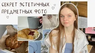 СЕКРЕТ ЭСТЕТИЧНЫХ ФОТО ПРЕДМЕТОВ | Как я создаю фото в Инстаграм | идеи, обработка, трендовые фишки
