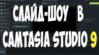🌺Создание слайд шоу в Camtasia Studio 9
