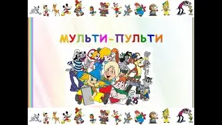 Мульти-пульти-песенки.