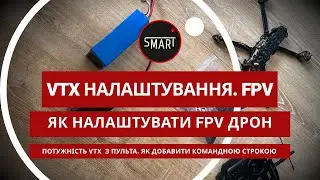 FPV Дрон: Як налаштувати VTX - Зміна потужності VTX через пульт