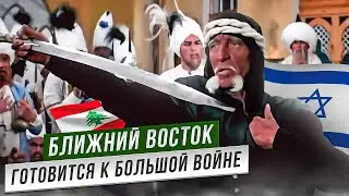 Ближний Восток готовится к большой войне || Прямой эфир от 03.10.2024
