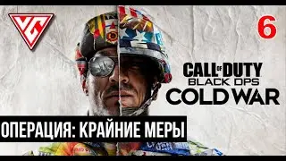 Прохождение Call of Duty: Cold War (Холодная война) — Часть 6: Oперация Крайние меры