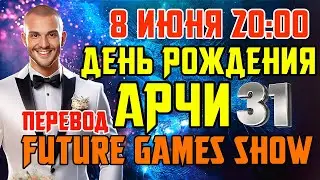 ПЕРЕВОД FUTURE GAMES SHOW 2024 В ПРЯМОМ ЭФИРЕ НА РУССКОМ - НОВЫЕ ИГРЫ, НОВИНКИ