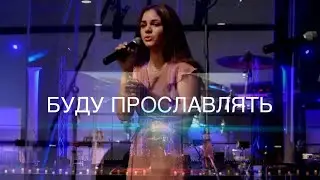 Буду Прославлять | Dayana Kochanzhi, Lera Smyrna, Jake Tofan (Live)