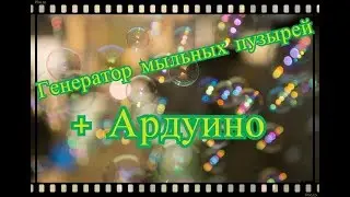 Генератор мыльных пузырей плюс ардуино нано
