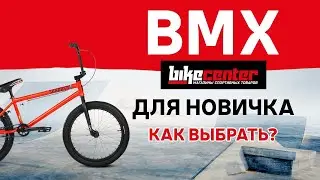 Как выбрать BMX в 2019 году? BMX для новичков \\ Bike-Center Краснодар