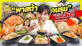 พาสต้าร้านเด็ด คนรุมตั้งแต่ยังไม่เปิดร้าน | PEACH EAT LAEK