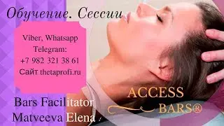 Сеансы Access Bars® с Еленой Матвеевой. Лариса-Сессия-2 (28.08.2018)