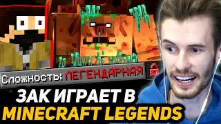 ЗАКВИЕЛЬ ИГРАЕТ в Minecraft Legends НА *ПОСЛЕДНЕМ* УРОВНЕ СЛОЖНОСТИ