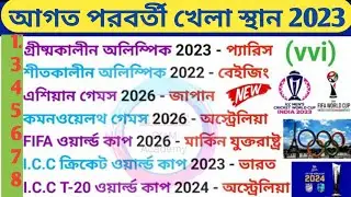 আগত বিভিন্ন খেলার স্থান 2023 || Upcoming Sports Events || Sports Events Current Affairs 2023