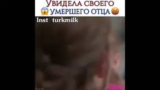Увидела своего умершего отца#турецкиесериалы