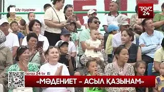 «МӘДЕНИЕТ – АСЫЛ ҚАЗЫНАМ»