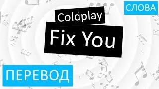 Coldplay - Fix You Перевод песни на русский Текст Слова
