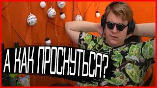 ПЯТЕРКА и СОН | Нарезка Пятёрка