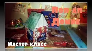 МК Поп-Ап Домик- Открытка/Card Tutorial Pop Up House/Подробный мастер класс/Скрапбукинг