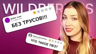 ОТЗЫВЫ НА ПУНКТЫ ВБ МЕНЯ ПУГАЮТ | ЧАСТЬ 3