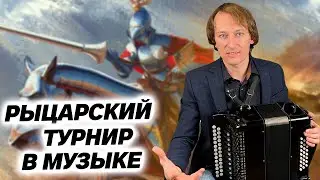 КЛАССИКА НА ГАРМОНИ??? /// ГАРМОНИЧНАЯ МУЗЫКА