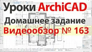 👍 Урок архикад Урок ArchiCAD видеообзор 163