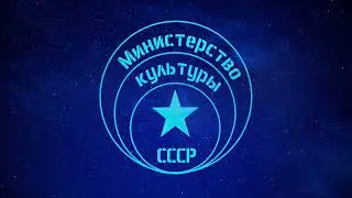 Министерство Культуры СССР - Universe