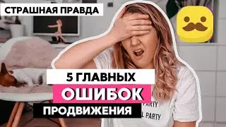 5 ГЛАВНЫХ ОШИБОК ПРОДВИЖЕНИЯ в ####