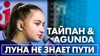 ТАЙПАН & Agunda 🔴 ЛУНА НЕ ЗНАЕТ ПУТИ | Кавер на фортепиано | КАРАОКЕ