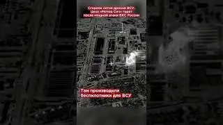 Сотни дронов ВСУ горят в адском пламени. Цеха «Мотор Сич» полыхают после мощной атаки ВКС России