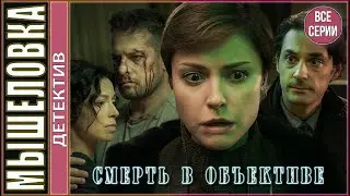 Смерть в объективе. Мышеловка (2020). ВСЕ СЕРИИ! Детектив, сериал.