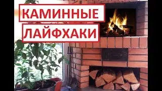 Камин-мангал // Строительные хитрости