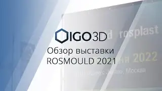 Rosmould 2021. Обзор на международную выставку