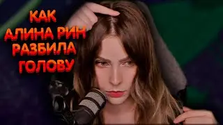 Как Алина Рин разбила голову ► AlinaRin Rofls
