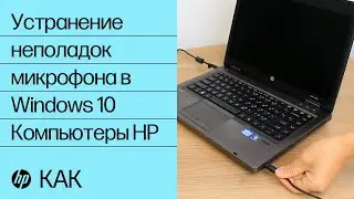 Устранение неполадок микрофона в Windows 10 | Компьютеры HP | HP Support