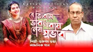 যে জিরাম ভাব গরায় নেয় স্বভাব | Gurupada Gupta | Bangla New Song 2020 | RafiuL OfficiaL