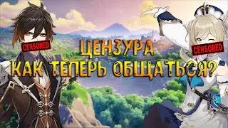 Цензура в Genshin Impact. Нельзя написать буквы Б и Ч. Что делать.