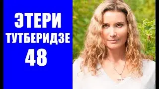 Этери Георгиевне Тутберидзе сегодня исполняется 48 лет
