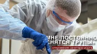 Откровения санитара морга