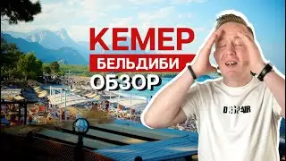 Отдых в Кемере |  Анталия, Турция. Обзор Бельдиби