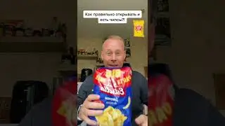 Как правильно открывать и есть чипсы?!￼ 