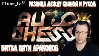 Dota Auto Chess Битва драконов. Наглядный пример разницы как  Queen игрок и Rook играют один билд.