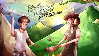 Liltan - ชีวิตที่มีก็ดีอยู่แล้ว(แต่มีเธอดีกว่า) [Official Lyrics Video]