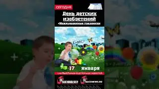 Сегодня, 17 января , в этот день отмечают праздник, День детских изобретений