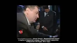 «Очко! Очко!» Жириновский играет в карты в тюремной камере. Присутствуют депутаты М.Мусатов и Ю.Руда