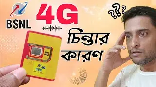 BSNL 4G - আসবে না ? Jio Airtel 5G FREE বন্ধ, দাম বাড়বে |