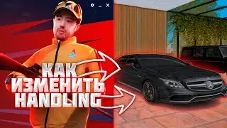 КАК ИЗМЕНИТЬ HANDLING на ARIZONA RP GTA SAMP