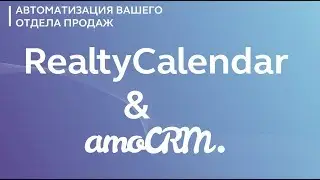 Установка виджета RealtyCalendar в amoCRM