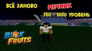 Всё заново за Мечника с 700 до 1000 уровня Блокс Фрукт