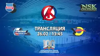 26.02.2023 Кристалл 2008 ( Бердск ) - Энергия 2008 ( Новосибирск ) Первенство России