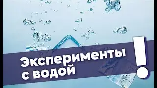 Эксперименты с водой