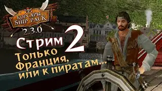 Стрим №2. Морские приключения начинаются. Шип Пак 2.3.0 (Корсары ГПК)